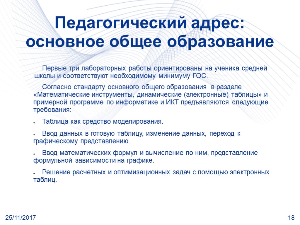 25/11/2017 18 Педагогический адрес: основное общее образование Первые три лабораторных работы ориентированы на ученика